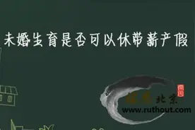 女职工未婚生育可以休带薪产假吗.视频封面