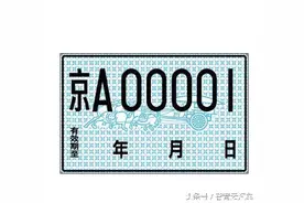 临时牌照真就只是一张纸吗？图片
