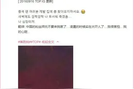 Bigbang成员TOP点名“中国粉丝”是对粉丝的不尊重图片