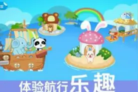 宝宝小船长-培养勇气，满足好奇心（宝宝巴士游戏）视频封面