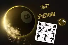 台球之美，无与伦比；台球之光，璀璨夺目图片