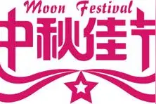 悠然山的中秋——人月两团圆图片