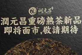 话题｜不同山头原料发酵的熟茶，还能体现各自的特色吗？图片