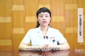 权威专家：什么是超声介入医学视频封面