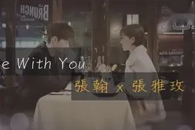 张翰 x 张雅玫-Be with you《如若巴黎不快乐》片尾曲视频封面