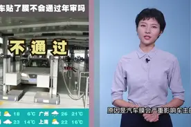 汽车贴了膜就不能通过年审？｜早安汽车视频封面