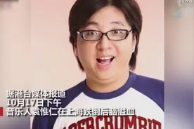 曝袁惟仁意外跌倒致脑溢血 送医后发现肿瘤 前妻称“很危急”视频封面