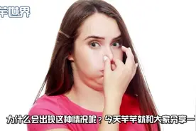 为什么牙缝里掏出的食物很臭，哪怕是刚吃过饭，看完终于知道真相视频封面