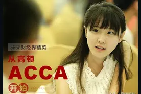 财会类大学生请收好！12月ACCA考试报名全攻略图片