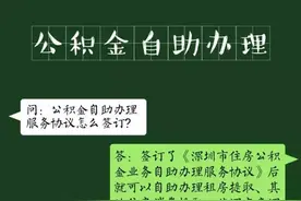深圳公积金自助办理服务协议怎么签订？去哪签订？图片