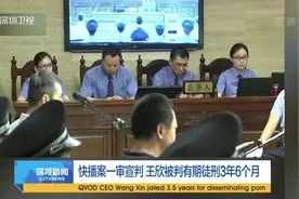 快播案一审宣判 王欣被判有期徒刑3年6个月视频封面