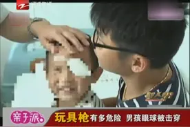 玩具枪有多危险 男孩眼球被击穿视频封面