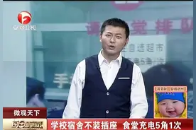 学校宿舍不装插座，食堂充电5角1次