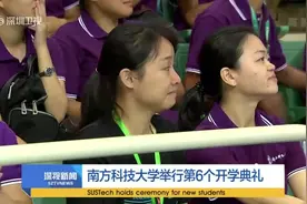 南方科技大学举行第6个开学典礼视频封面