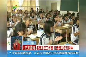广东：名班主任工作室 打造班主任共同体视频封面