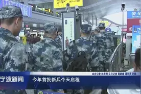 今年甬城首批千名新兵启程 奔赴各地再立新功图片