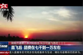 湖南开通第三条洲际航线 长沙可直飞悉尼视频封面