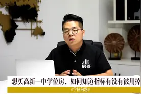 西安房哥：想买高新一中学位房，如何知道学位指标有没有被用掉？视频封面