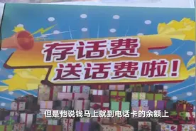 冲600元话费送1200元？预存话费骗全国2万余人，涉案金额千万元视频封面