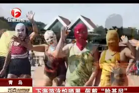 下海游泳怕晒黑， 佩戴“脸基尼”视频封面