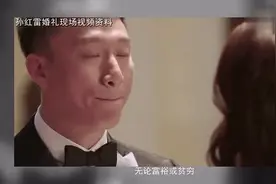 直击婚礼：孙红雷讲述婚礼细节 称妻子就是“天”视频封面