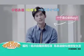 杨洋首次曝自己的择偶标准，网友调侃：暗恋陈意涵