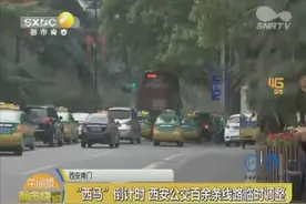西安南门：“西马”倒计时 西安公交百余条线路临时调整视频封面