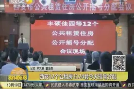 西安12个公租房3124套房今天摇号分配视频封面