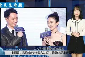 赵丽颖、冯绍峰年收入2.3亿，跑赢了股市一大半的A股公司！视频封面