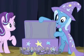 小马宝莉8：小马表演大衣箱逃脱魔术，不一样的魔术不一样的精彩
