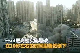 23层楼爆破拆除10秒后变灰烬 围观者惊呼：好快
