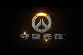 网络游戏 守望先锋宣传片《星光闪耀》「超清版」视频封面