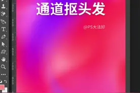 PS通道抠取头发#ps #学好ps @抖音小助手 学会了吗 关注我获取更多教程视频封面