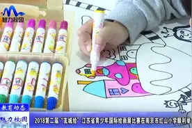 「教育动态」“友城绘”青少年绘画展比赛在南京市红山小学举行视频封面