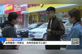 合同规定一月转正 为何仍发实习工资？视频封面