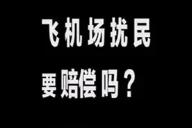 飞机场扰民要赔偿吗？#珍大户的经济学 #商业知识 #经济学杂谈视频封面