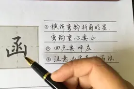 楷行学习8│“函”字：横折弯钩是重点，弯钩重心不能偏！视频封面