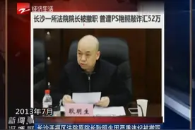 长沙开福区法院原院长耿明生因严重违纪被撤职视频封面
