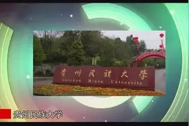 贵州电子信息职业技术学院2016宣传片视频封面