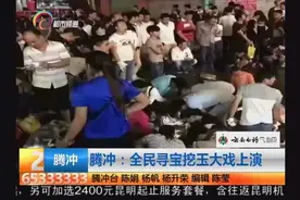 腾冲：全民寻宝挖玉大戏上演图片
