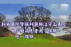 心灵舒果-新光医院肾脏师告诉你如何保养肝脏视频封面