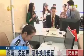 济南新政：免拍照 可补换身份证视频封面