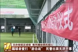 天台空中足球场 夜间踢球居民烦心视频封面