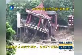 回顾近年影响福建的台风视频封面