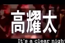 高耀太（纯情）当年最火的嗨曲了。图片