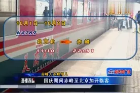 赤峰人注意了：国庆期间赤峰至北京加开临客！