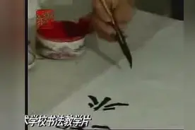 孙伯翔魏碑笔法鉴赏视频封面