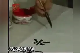 孙伯翔魏碑笔法鉴赏视频封面
