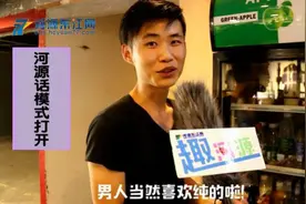趣河源访问秀：河源男生觉得河源妹子漂亮、狂野、纯！视频封面