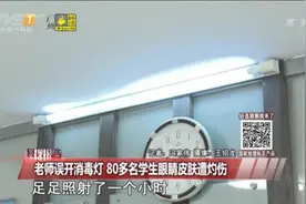 紫外线灯误开一小时 灼伤80多学生眼睛皮肤